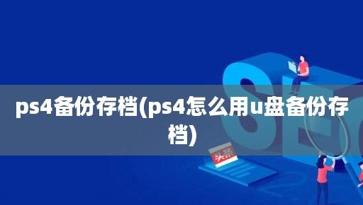 如何轻松导入U盘存档至PS5？索尼新主机功能详解！