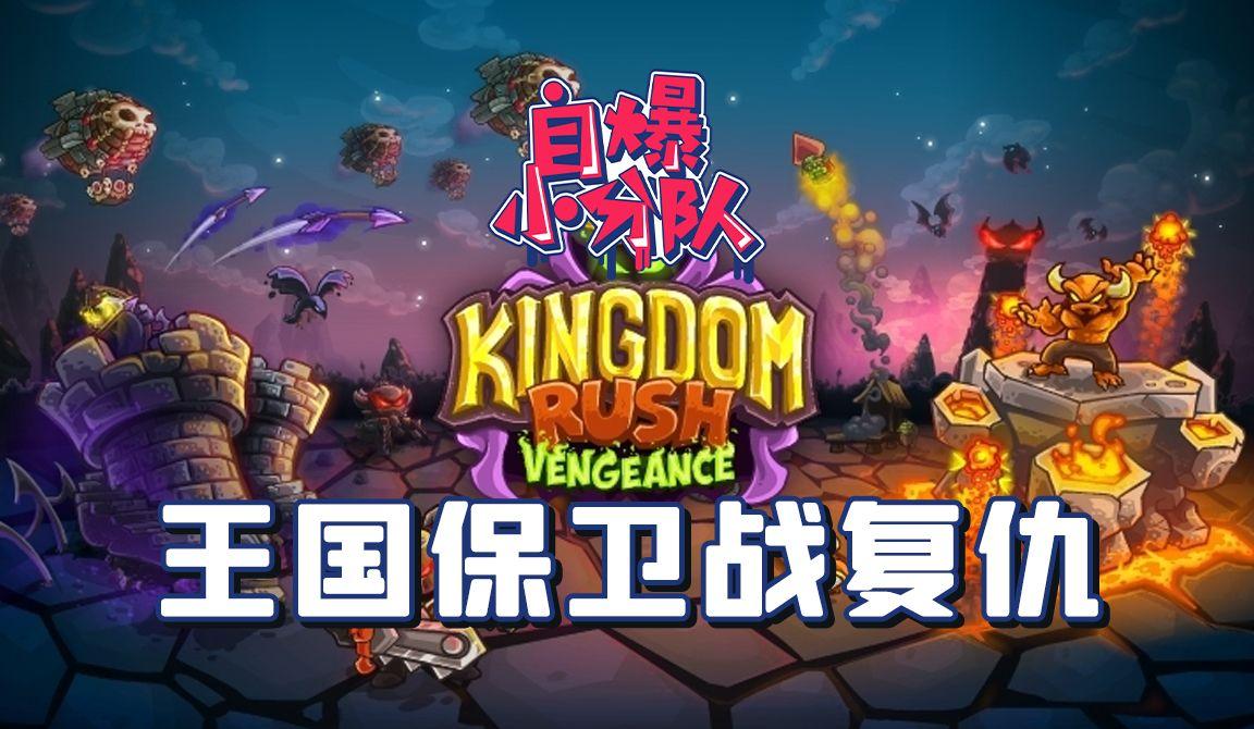 王国保卫战 联机评测：经典塔防联机，一起捍卫王国！