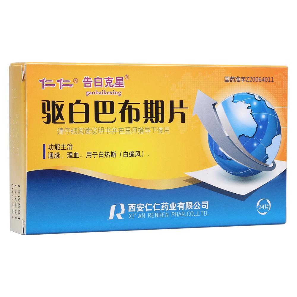 驱白巴布：副作用与正确使用