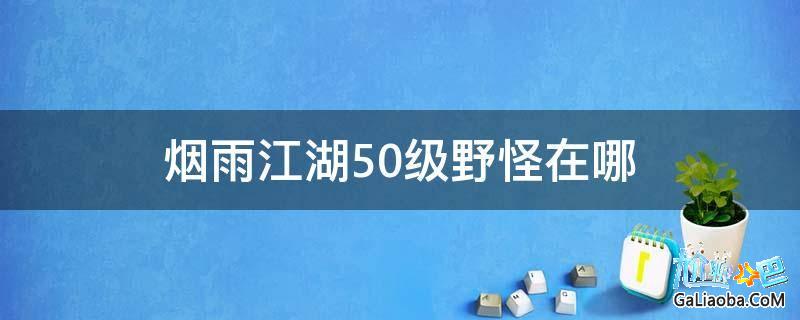 热血江湖刷级攻略_热血江湖刷怪等级不能超过多少_热血江湖越多少级刷怪