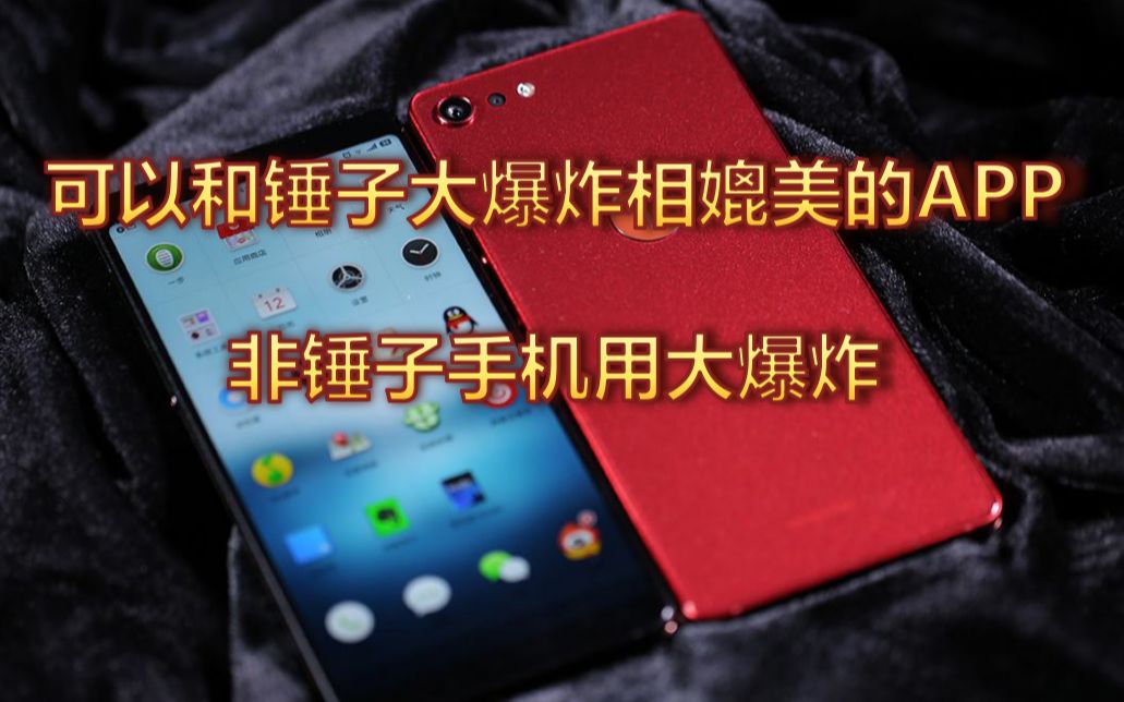 锤子爆炸功能怎么用_锤子大爆炸什么意思_锤子大爆炸功能什么时候出的