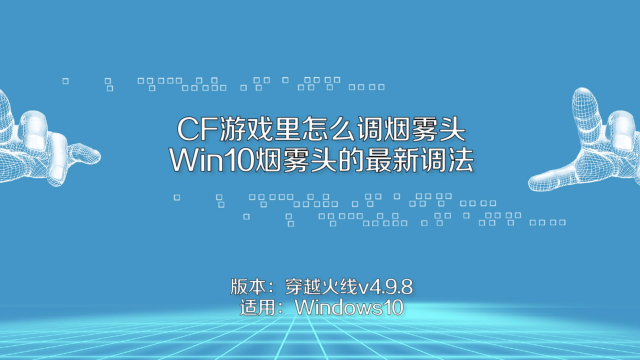 穿越火线烟雾头盔怎么调效果最好win10_火线烟雾头盔怎么调