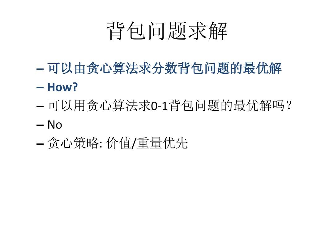 背包问题贪心算法最优解证明_背包问题贪心算法伪代码_背包问题贪心算法证明