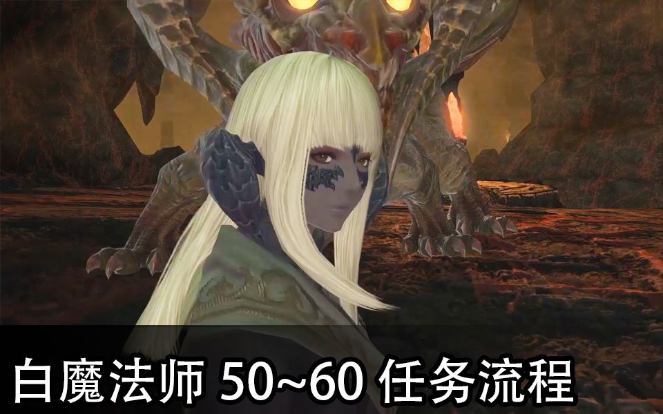 ff14白魔职业任务流程