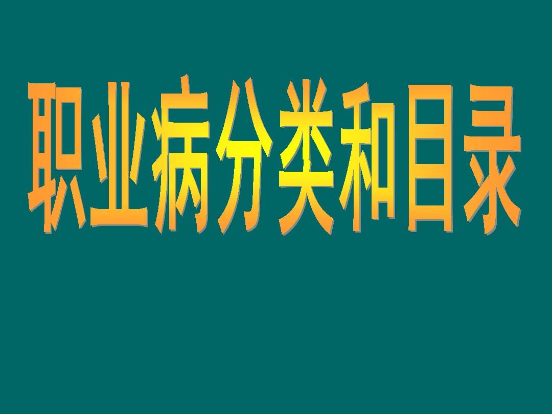 《职业病分类和目录》国卫疾控发[2013]48号_疾控职业卫生科的职能_卫生部职业病目录多少种