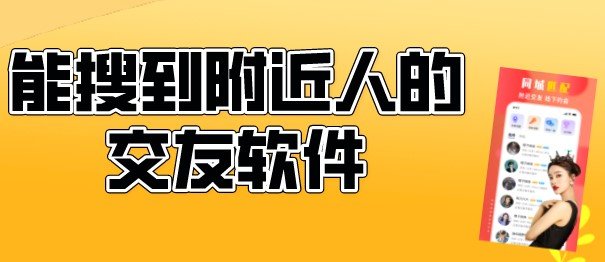 女友搜附近的人正常吗_搜索附近女朋友_搜女友附近正常人怎么搜