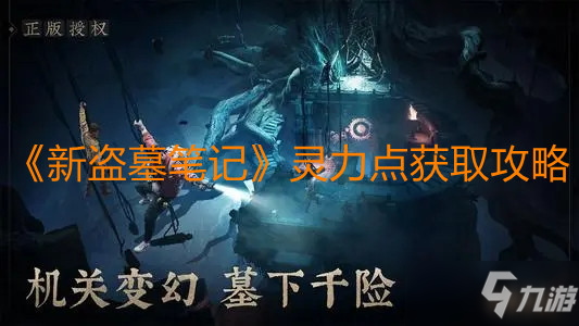 盗墓ol激活码没有_盗墓笔记怎么用激活码_盗墓者的激活码