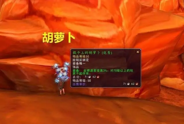 魔兽世界疯狂萝卜可以卖吗_疯狂萝卜镇_魔兽世界宠物疯狂的萝卜