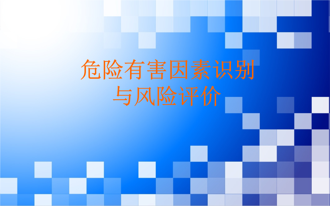 危险及可操作性研究_操作危险表性分析可分为几类_危险与可操作性分析表