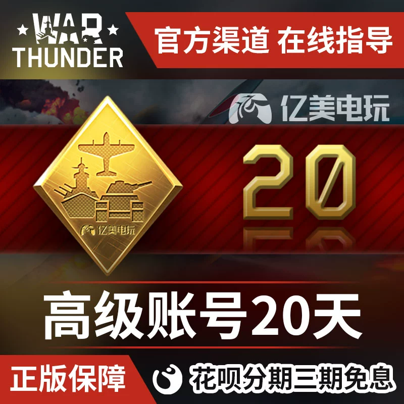 战争雷霆高级账号什么时候打折_战争雷霆高级账户有什么用_战争雷霆高级账号多少钱一天