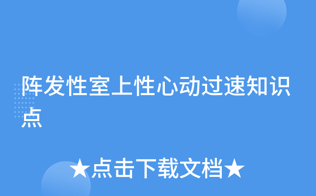 阵发性房性心动_阵发性室性心动过_阵发性室上性心动过速的治疗