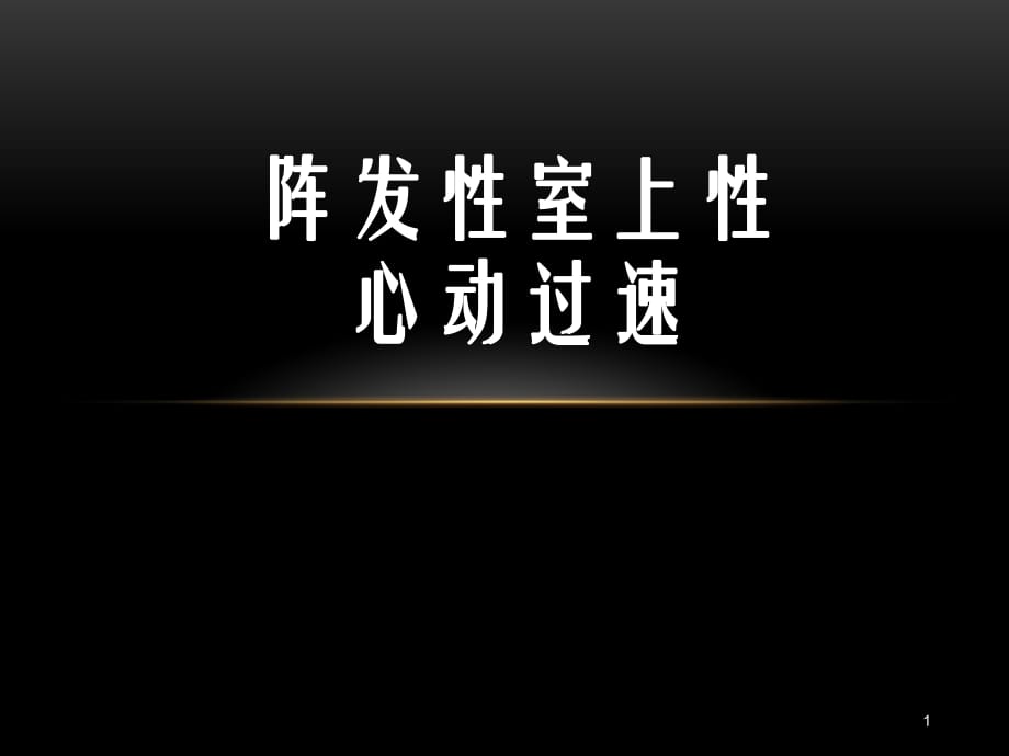 阵发性室性心动过_阵发性室上性心动过速的治疗_阵发性房性心动