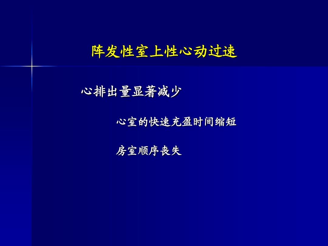 阵发性室性心动过_阵发性房性心动_阵发性室上性心动过速的治疗