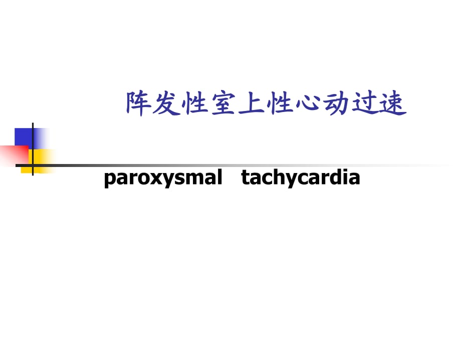 阵发性房性心动_阵发性室性心动过_阵发性室上性心动过速的治疗