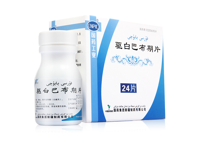 驱白巴布期有副作用吗_驱白巴布期片副作用是激素药吗_驱白巴布期片的作用