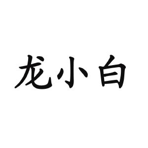 mc小白龙被打后怎么处理的_打小白龙的富二代是谁_莫小白真实打肚子