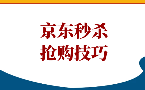 京东到点秒杀什么意思_京东1元秒杀专区_京东秒杀专区在哪里