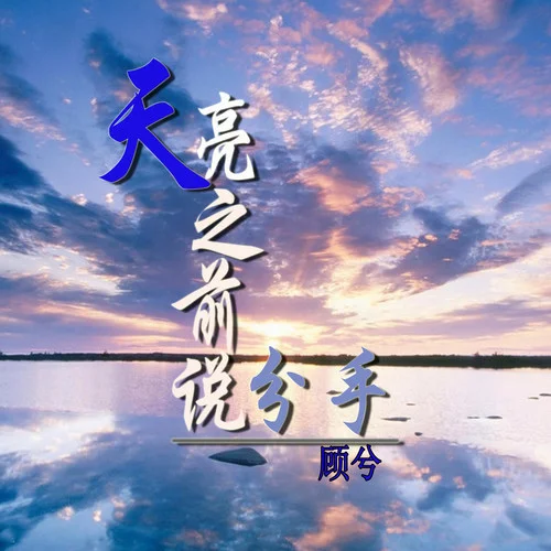 等不到天亮等时光是谁_等不到天亮等时光图片_等下一个天亮反套路
