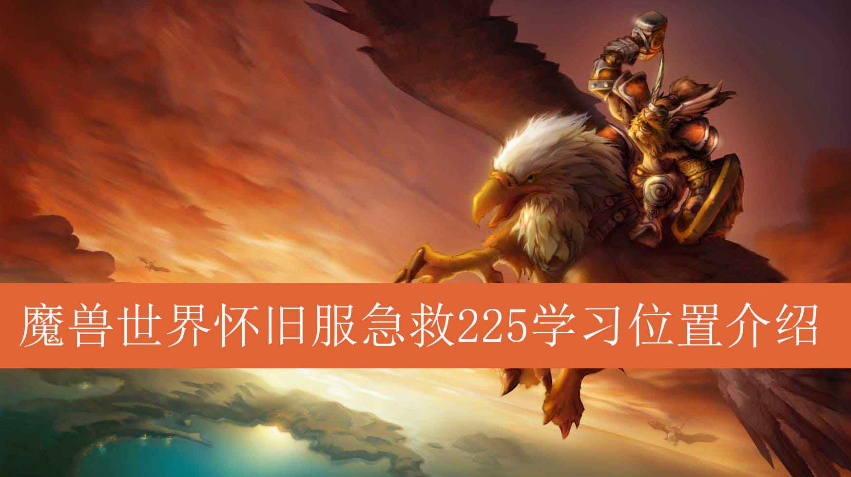魔兽世界：225次急救任务，却无提升！