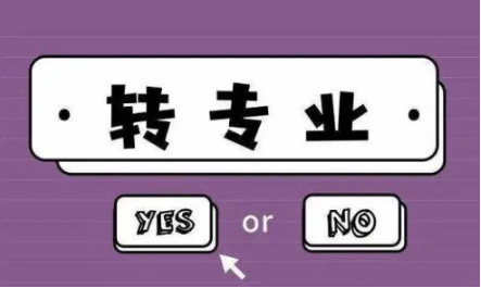 转专业人数不够，会直接吗？原因揭秘！