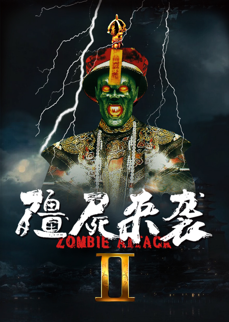 僵尸小是谁_僵尸小傅_我是一只小 僵尸