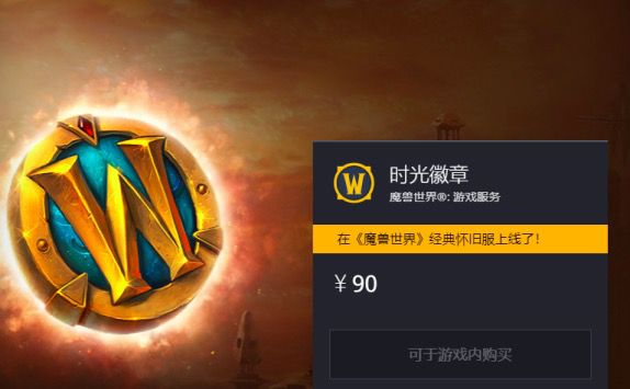 时光徽章商城消失！魔兽世界最新版本出现问题了吗？