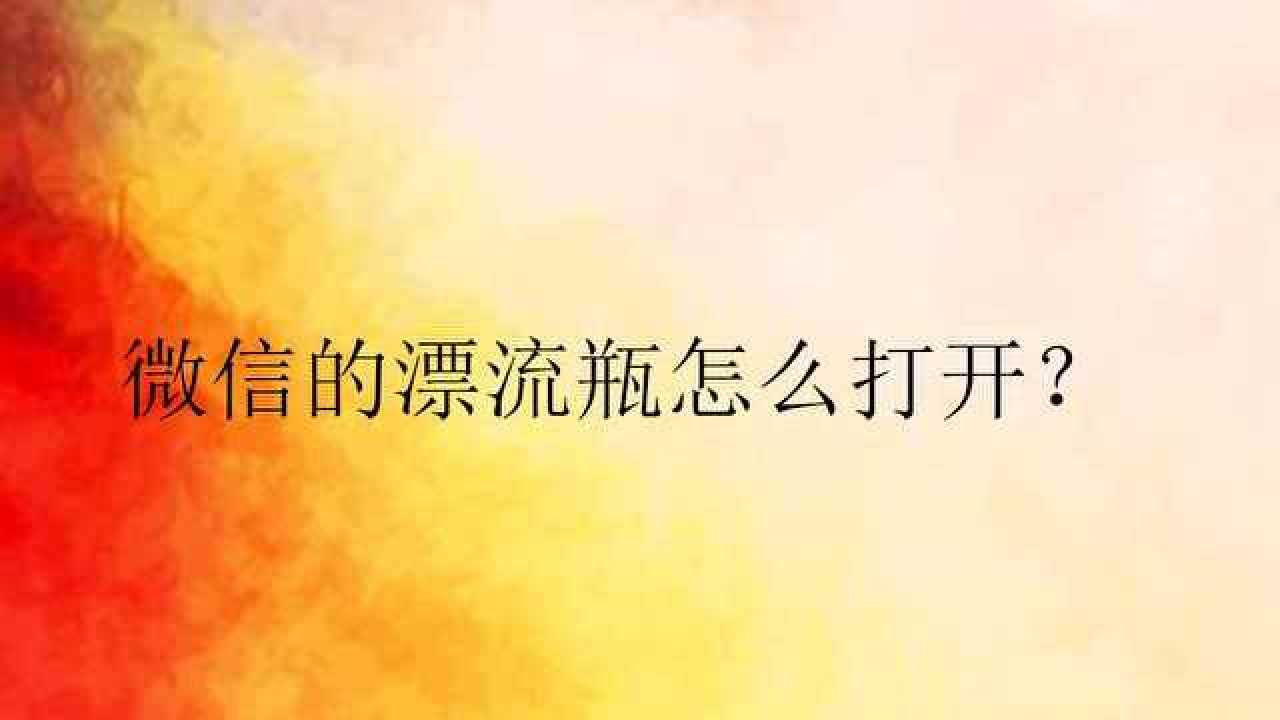 微信6.丢漂流瓶没人回_微信没有网银_微信聊天聊着没话题了