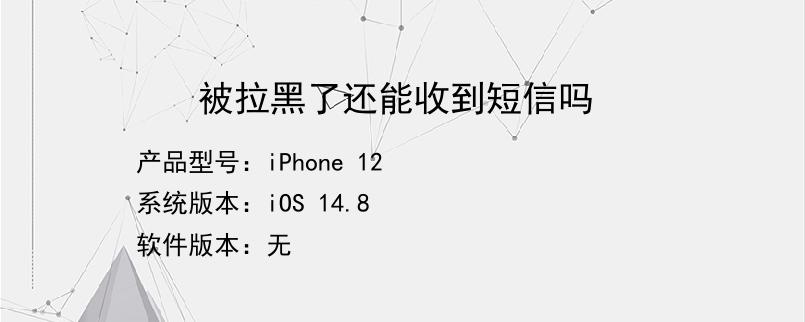 苹果手机拉黑短信能不能收到_iphone短信拉黑号码_苹果拉黑能收到短信吗