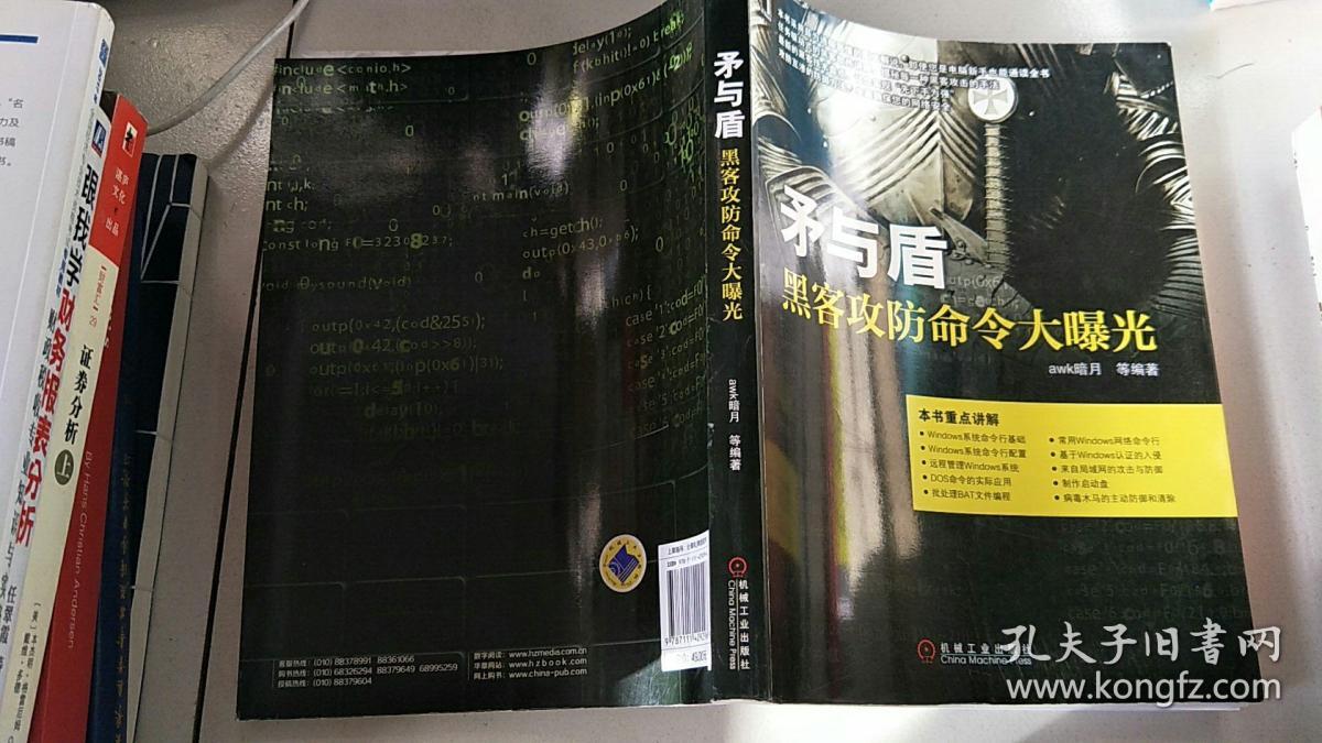 矛与盾黑客攻防命令大曝光pdf_黑客攻防工具实战_黑客防攻技术宝典