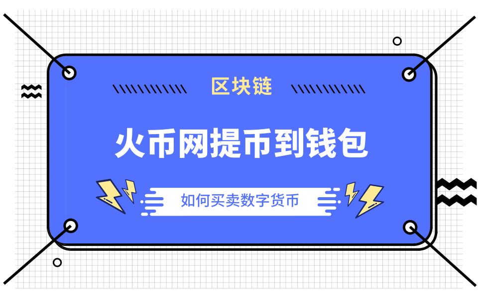 火币网不能提现_火币网比特币_火币网比特币今日价格