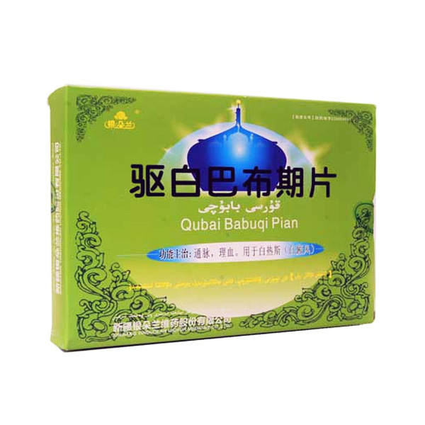 驱白巴布期片的作用_驱白巴布期片说明书_驱白巴布期有副作用吗