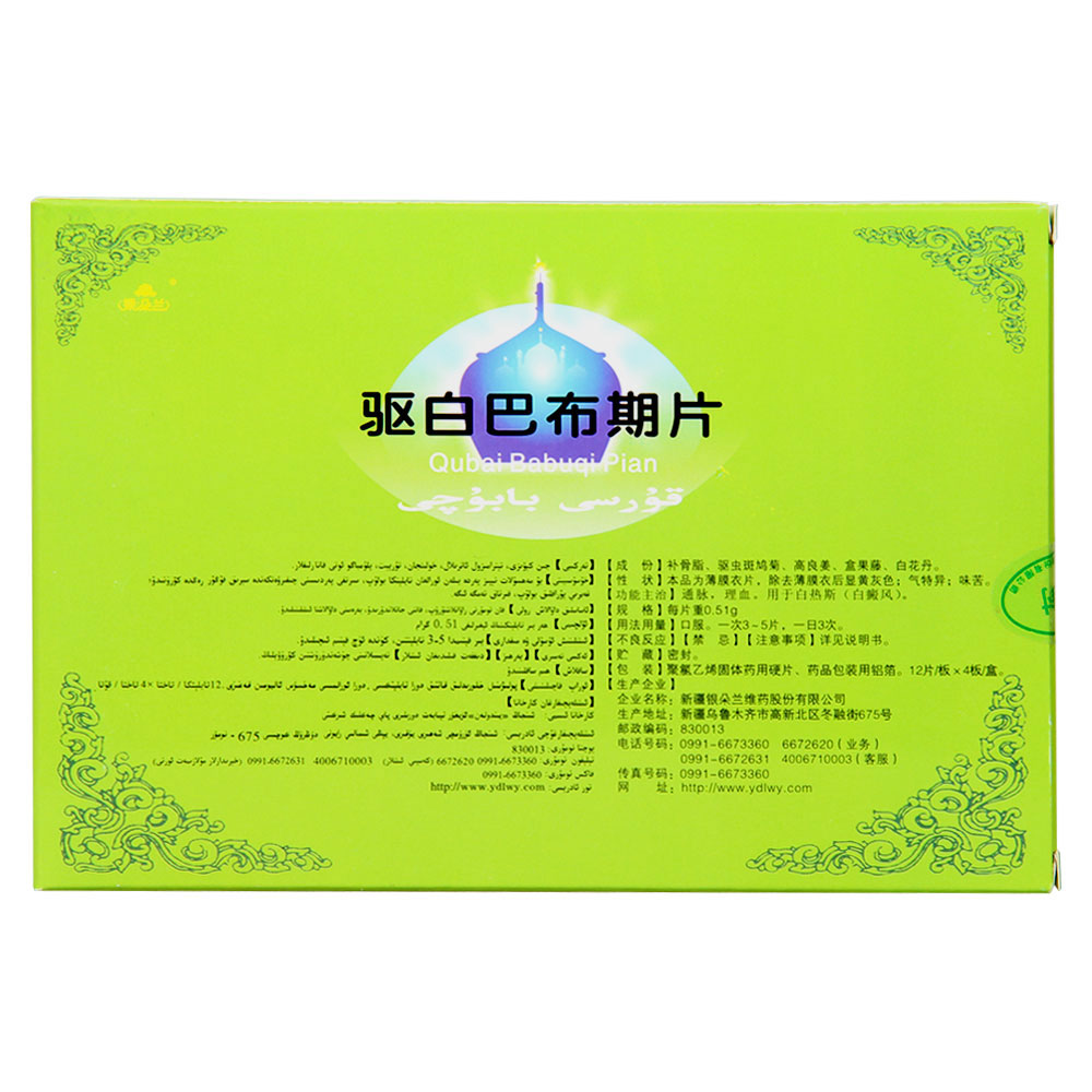 驱白巴布期片说明书_驱白巴布期有副作用吗_驱白巴布期片的作用
