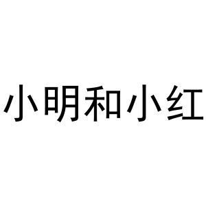 小红小明小丽站成一排照相_小红和小明照相有几种站法_小红和小明站成一排照相有几种站法