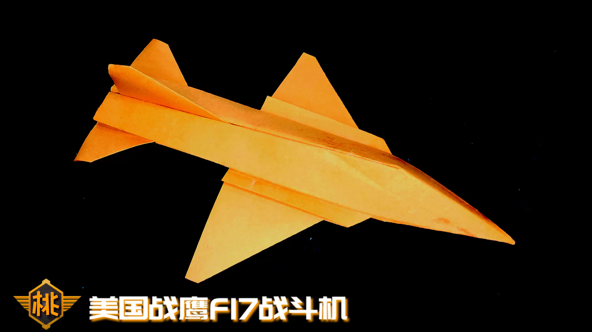 怎样折最简单的f20战斗机的视频_用纸折战斗机f22_折战斗机的视频