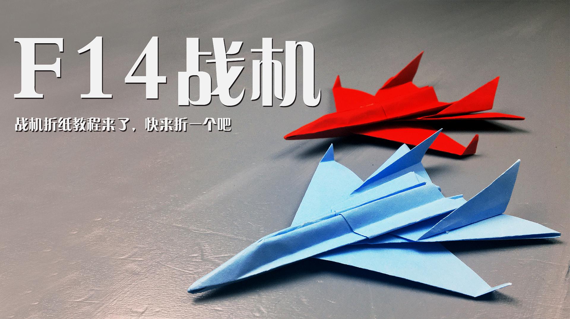 怎样折最简单的f20战斗机的视频_折战斗机的视频_用纸折战斗机f22