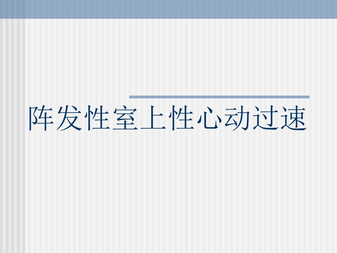 阵发性室上性心动过扑_尸毒过木阵_2016上砂新闻上砂过老