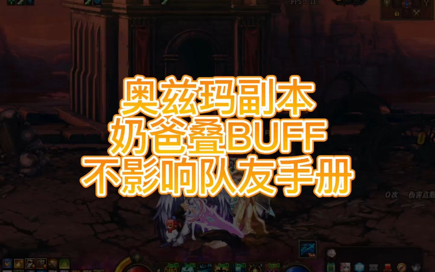 dnf超时空奶爸门槛_dnf超时空团本机制_dnf超时空团本奶爸要求