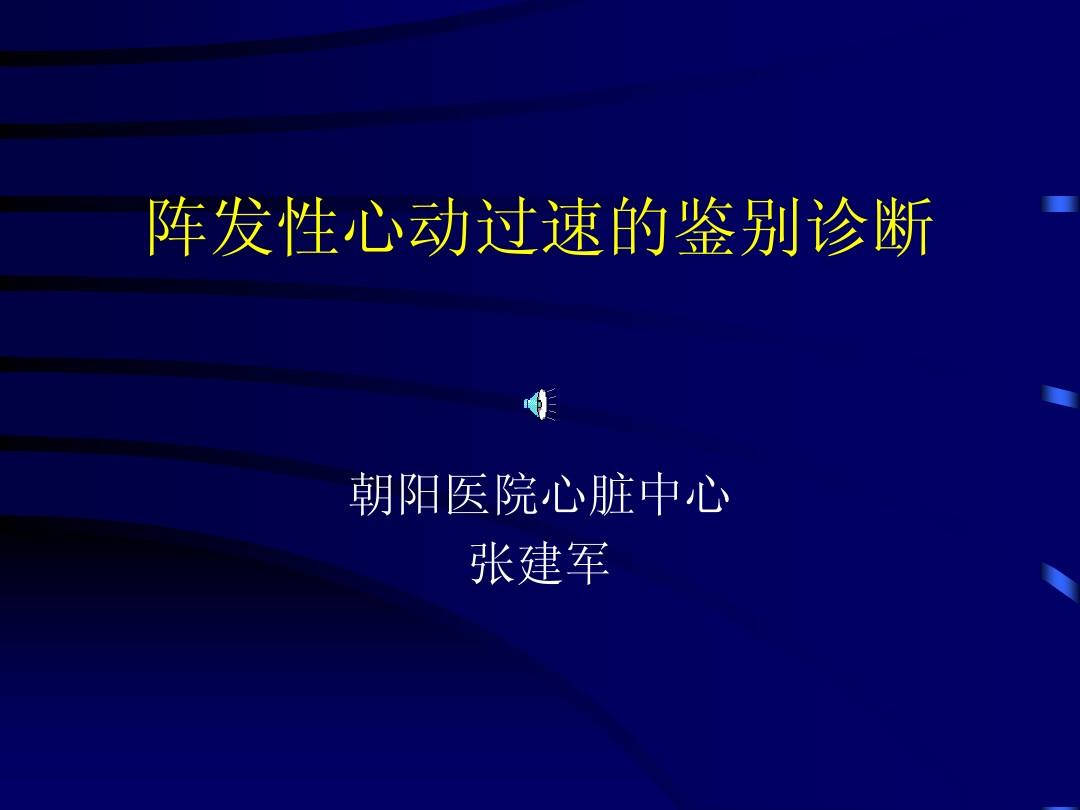 阵发性心房扑动的治疗_阵发性室上性心动过扑_阵发心房扑动