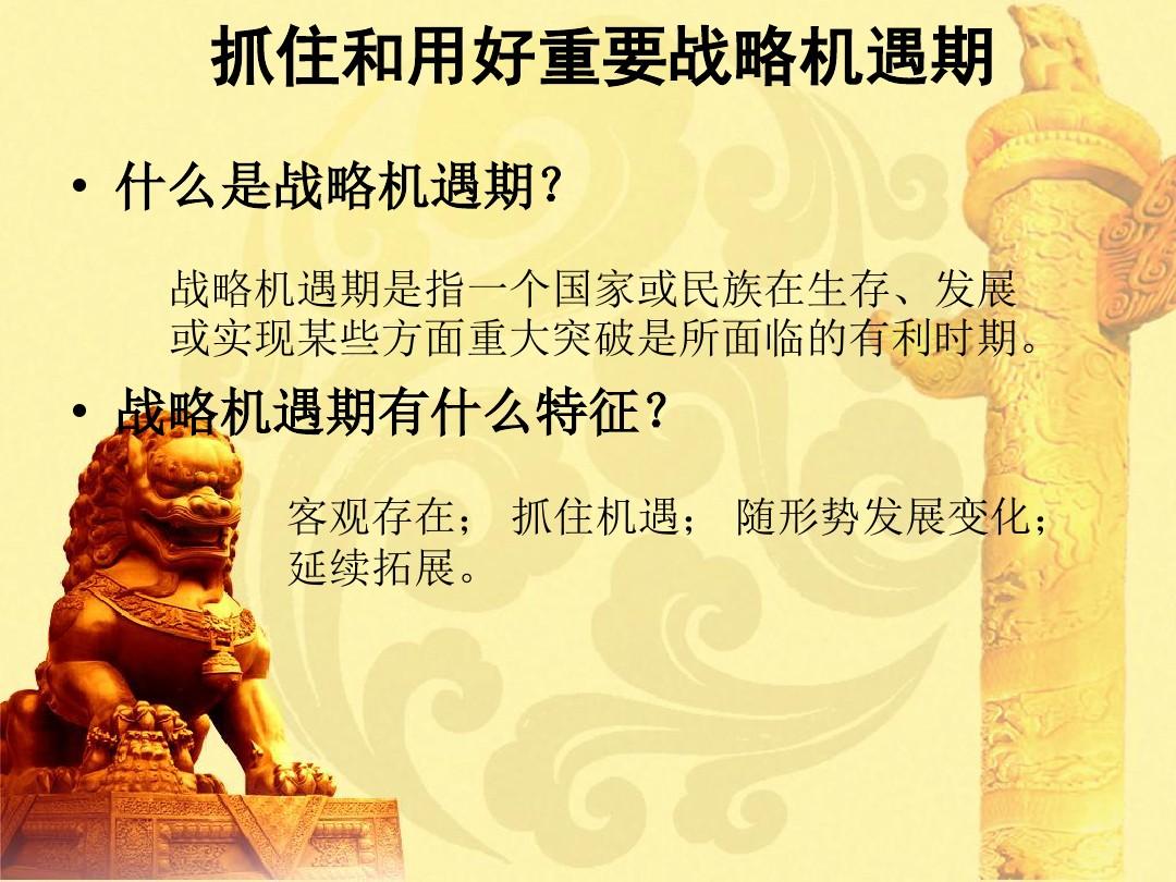 牢牢把握战略机遇期_准确把握机遇_抓住用好战略机遇期 首先要正确