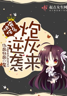 炮灰女翻身记书包网_炮灰翻身百度网盘_快穿系统炮灰女配要翻身百度云