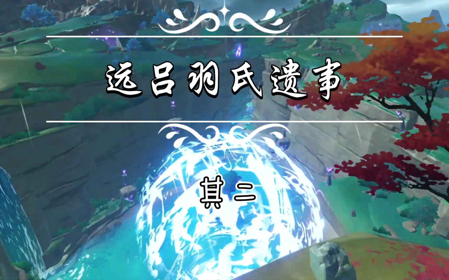 远吕羽氏遗事其五_远吕羽氏遗事四_原吕羽氏遗事三