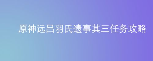 远吕羽氏遗事四_远吕羽氏遗事其五_原吕羽氏遗事三