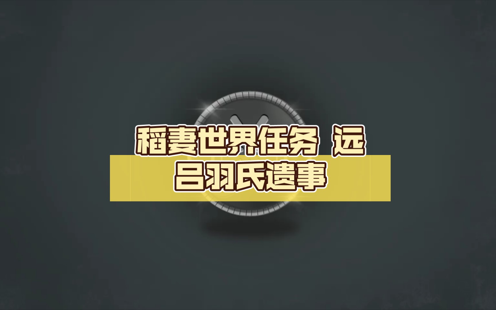 远吕羽氏遗事其五_远吕羽氏遗事四_原吕羽氏遗事三