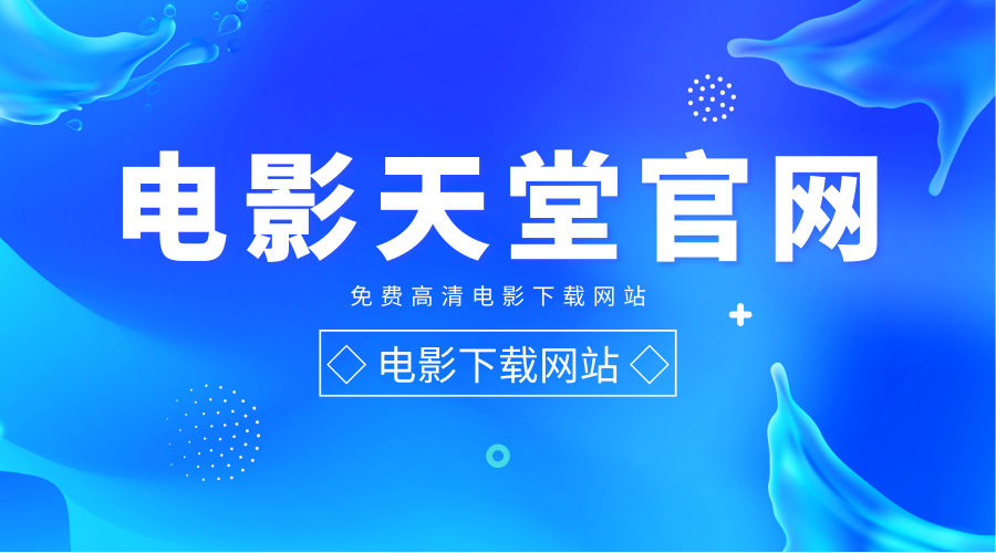 天堂电影迅雷下载_电影迅雷天堂下载网站_电影迅雷天堂下载安装