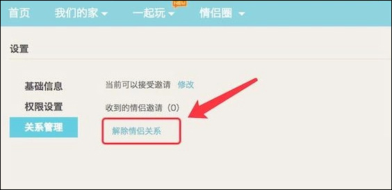 情侣空间怎么解除?_解除情侣空间怎么解_解除情侣空间对方会收到提示吗