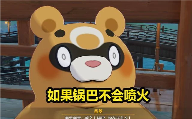 锅巴神像_原神锅巴_锅巴是神