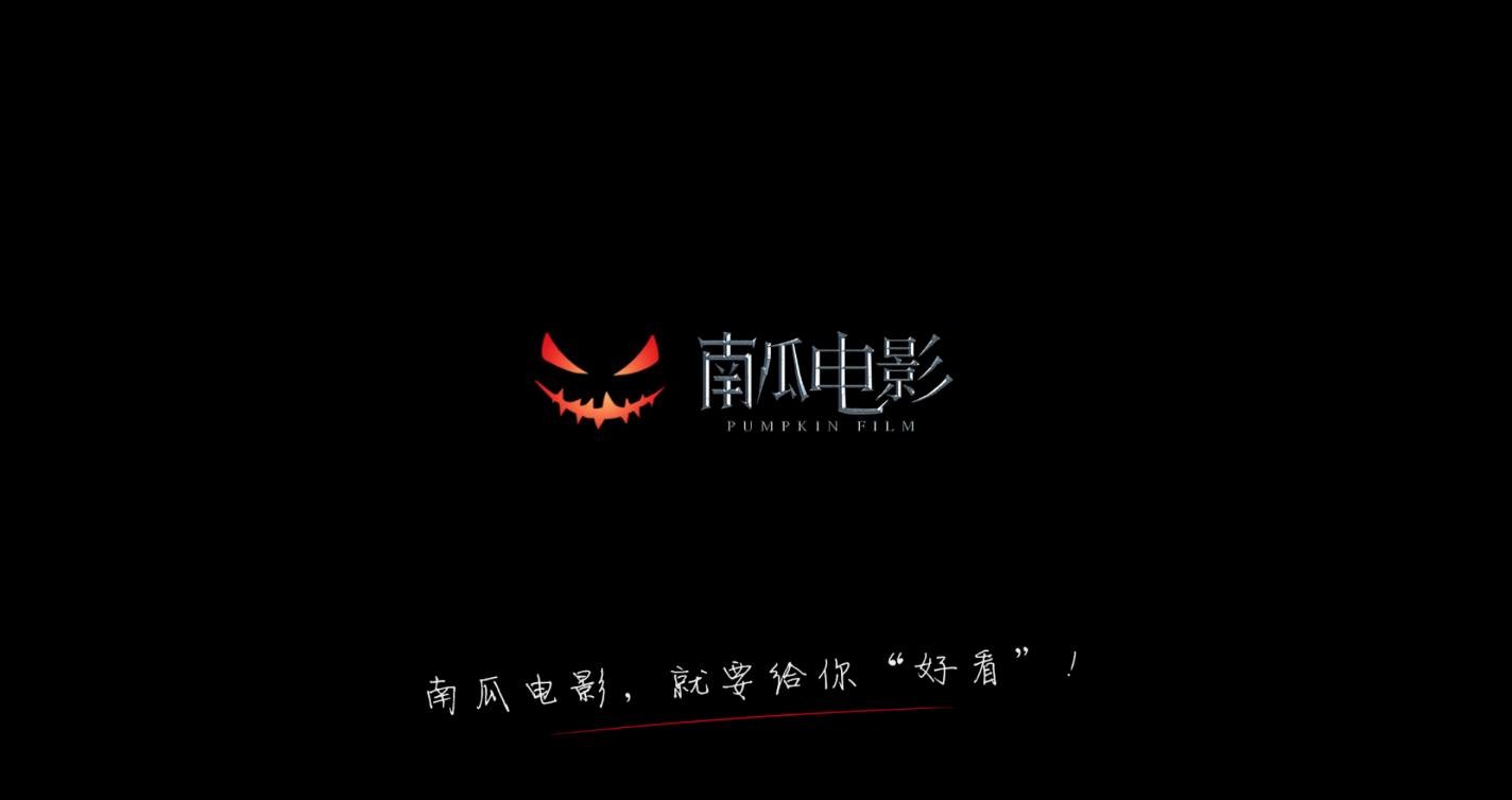 南瓜影视官方版下载_南瓜影视官方正版下载_南瓜影视app官方