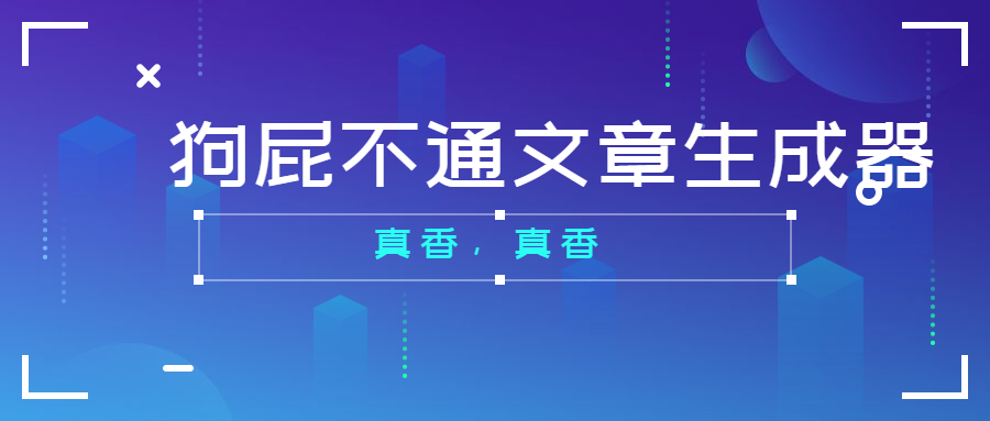 狗屁网站生成器_狗屁不通生成器_下载狗屁不通生成器