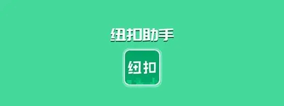 2018纽扣助手_助手纽扣助手下载_纽扣助手