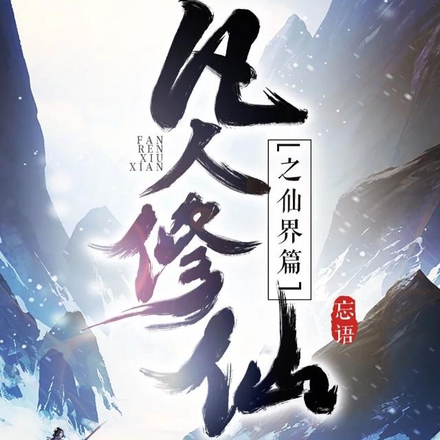 不朽仙途兑换码_不朽仙途破解版_不朽仙途